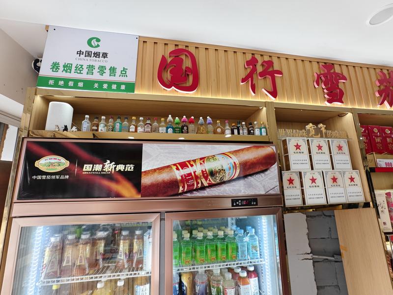 崇州尔军雪茄-饮料实景-erjun